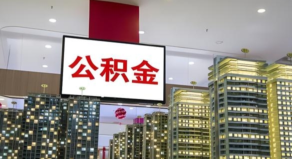 平阳离职可以取公积金（离职了可以取公积金）
